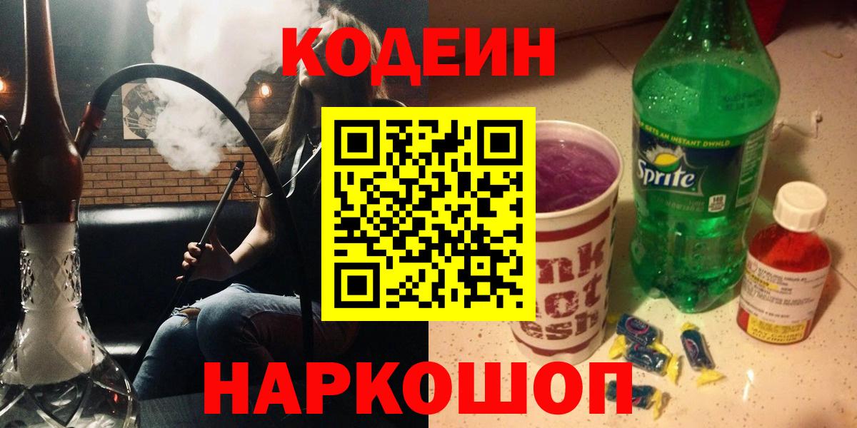 Codein напиток Lean (лин) Протвино